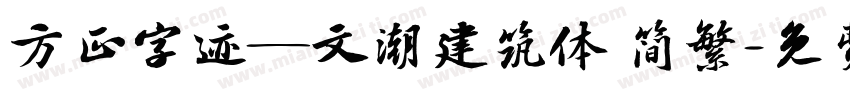 方正字迹―文潮建筑体 简繁字体转换